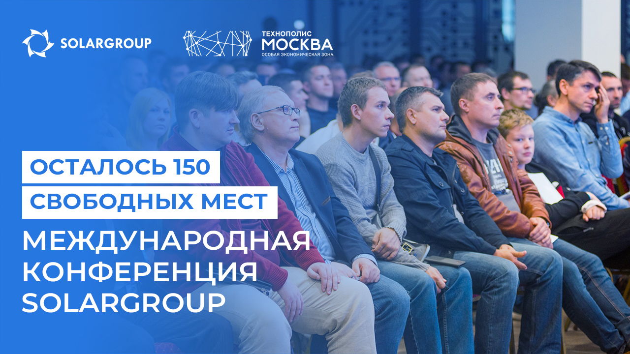 Осталось 150 свободных мест на конференцию SOLARGROUP
