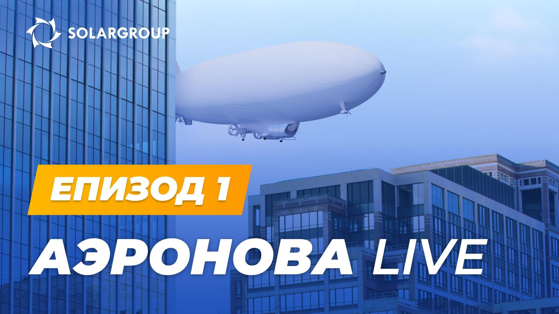«Дирижабли от ново поколение» без редакция | АЭРОНОВА Live. Епизод 1