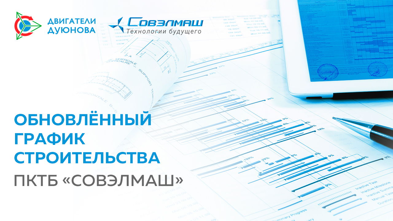 Обновлённый график строительства ПКТБ «Совэлмаш»