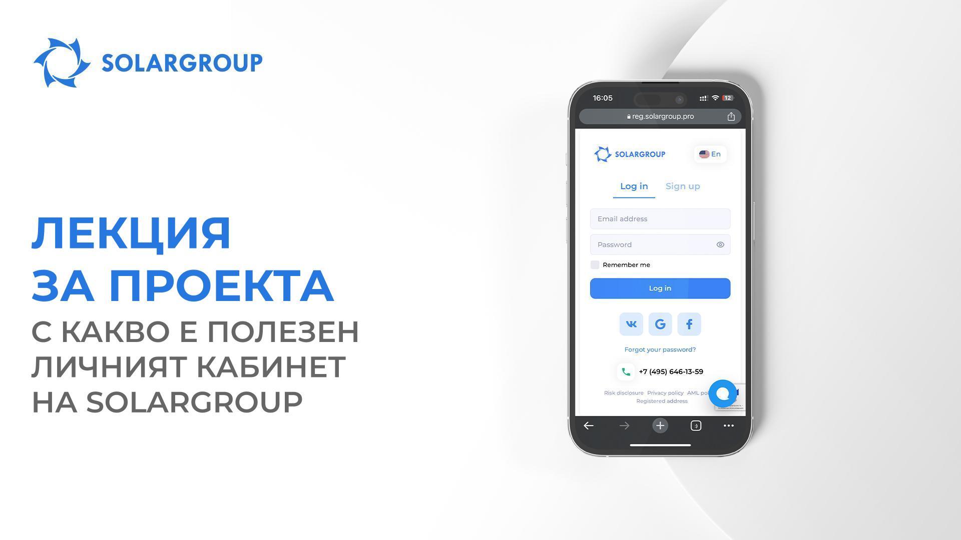 Лекция за проекта: с какво е полезен личният кабинет на SOLARGROUP