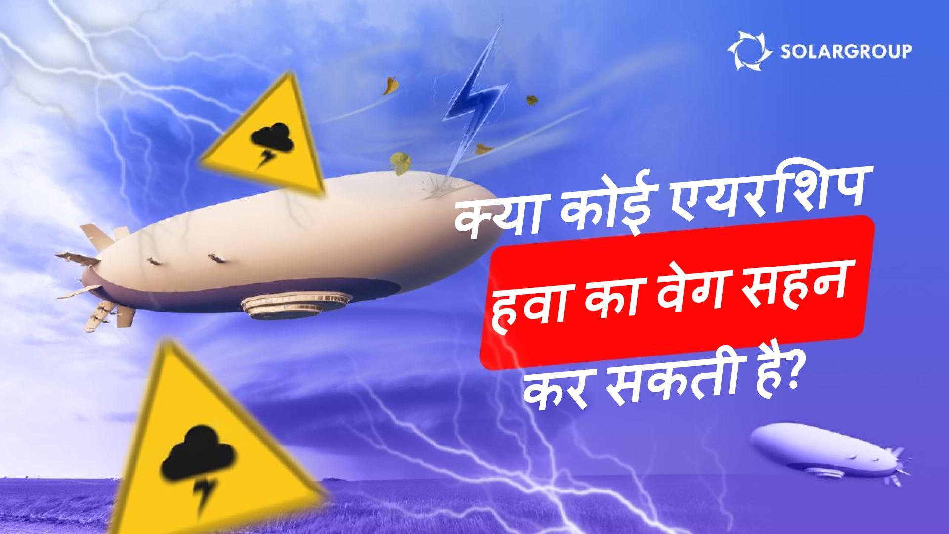 क्या एक एयरशिप को लैंड करना एक हवाई जहाज या हेलिकॉप्टर से कठिन है? हवा की किस गति पर यह उड़ जाएगा?