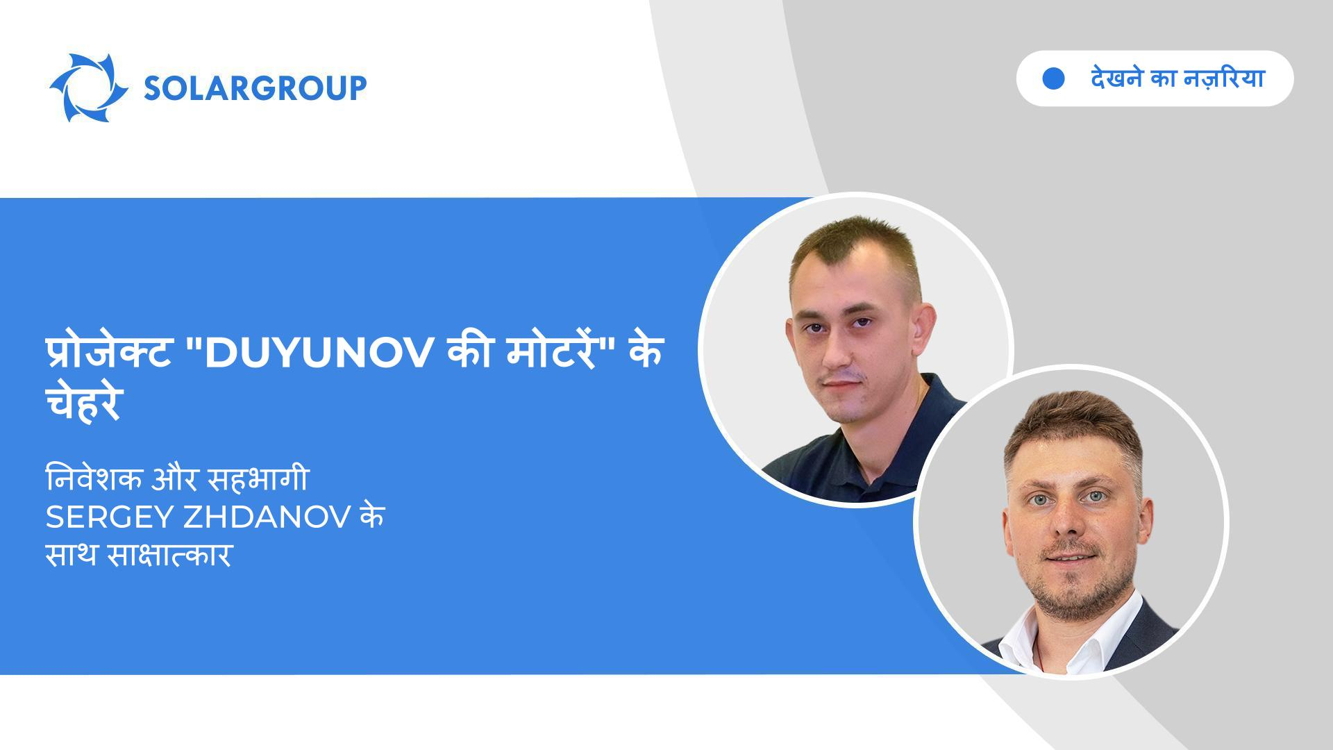 देखने का नज़रिया | निवेशक और सहभागी Sergey Zhdanov के साथ साक्षात्कार