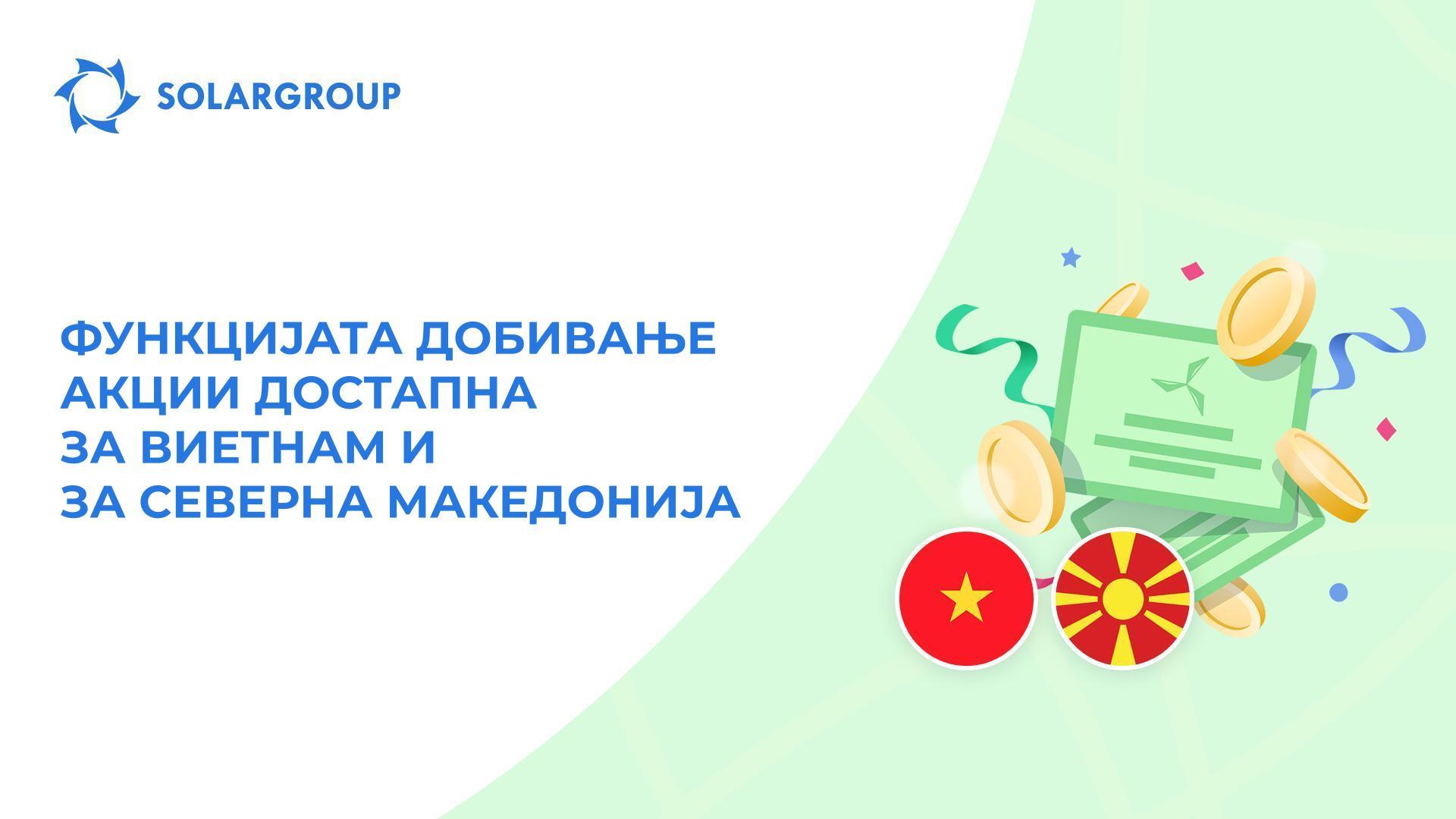 Истовремено ја покренуваме функцијата за инвеститорите од две земји!