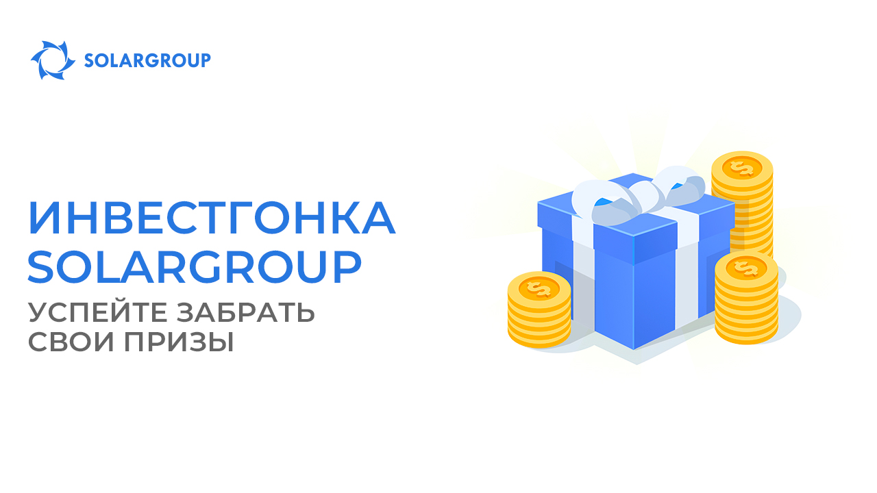 До конца беспроигрышной лотереи SOLARGROUP меньше недели