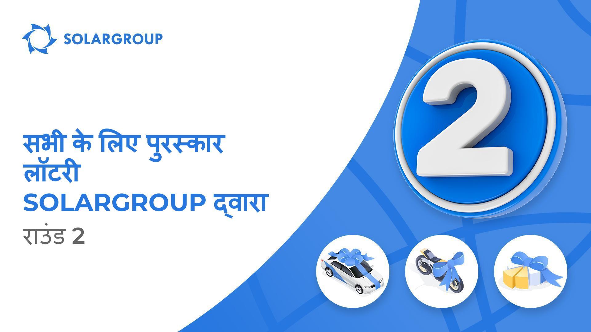 SOLARGROUP लॉटरी का दूसरा दौर 1 नवंबर से शुरू होगा