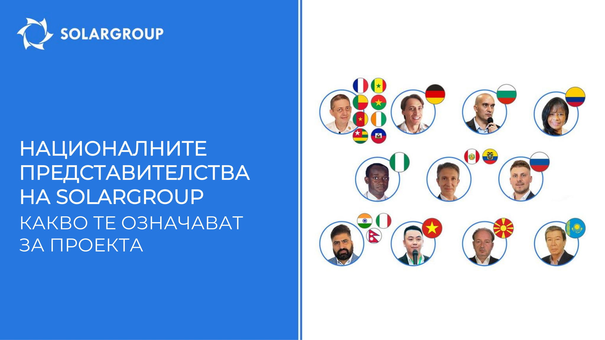 Националните представителства на SOLARGROUP: какво те означават за проекта