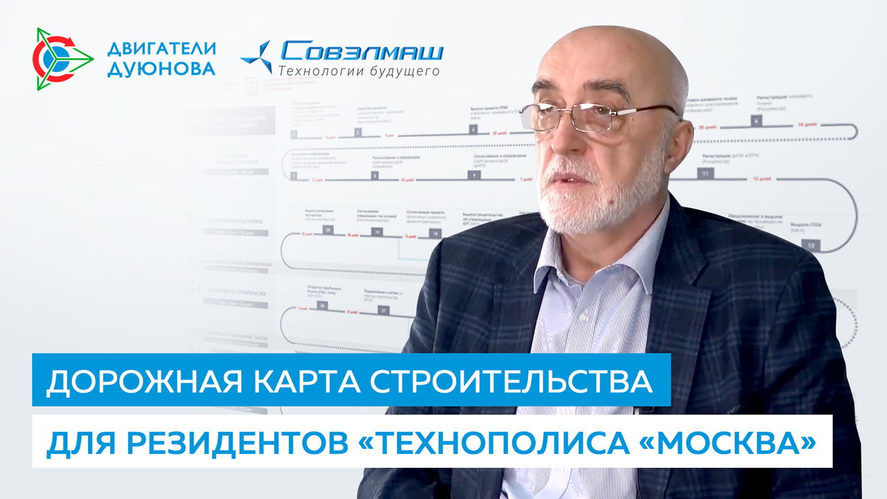 От получения участка до ввода в эксплуатацию: дорожная карта резидентов ОЭЗ «Технополис «Москва»