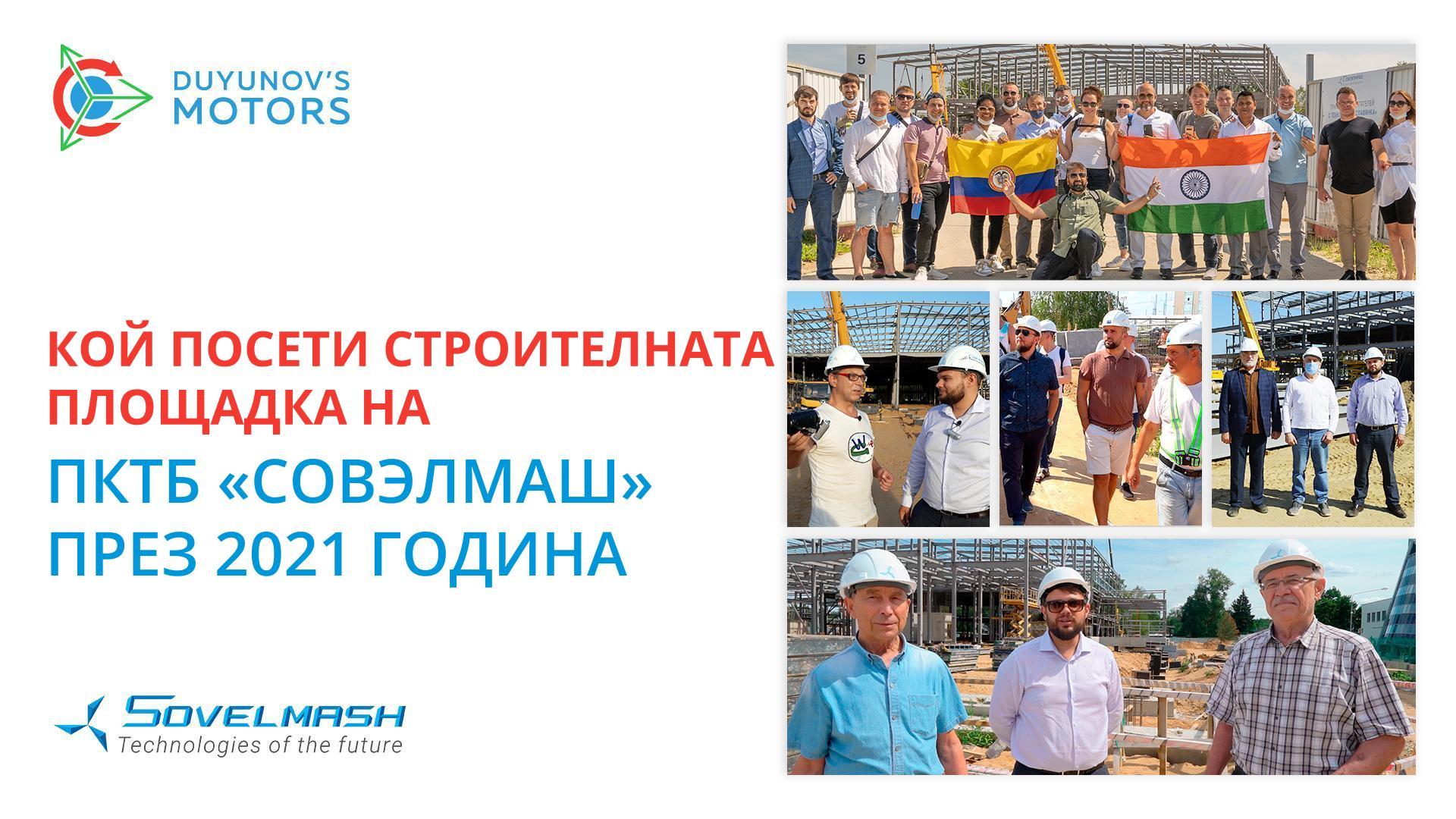 Гости от цял свят: кой посети строителната площадка на «Совэлмаш» през 2021 година