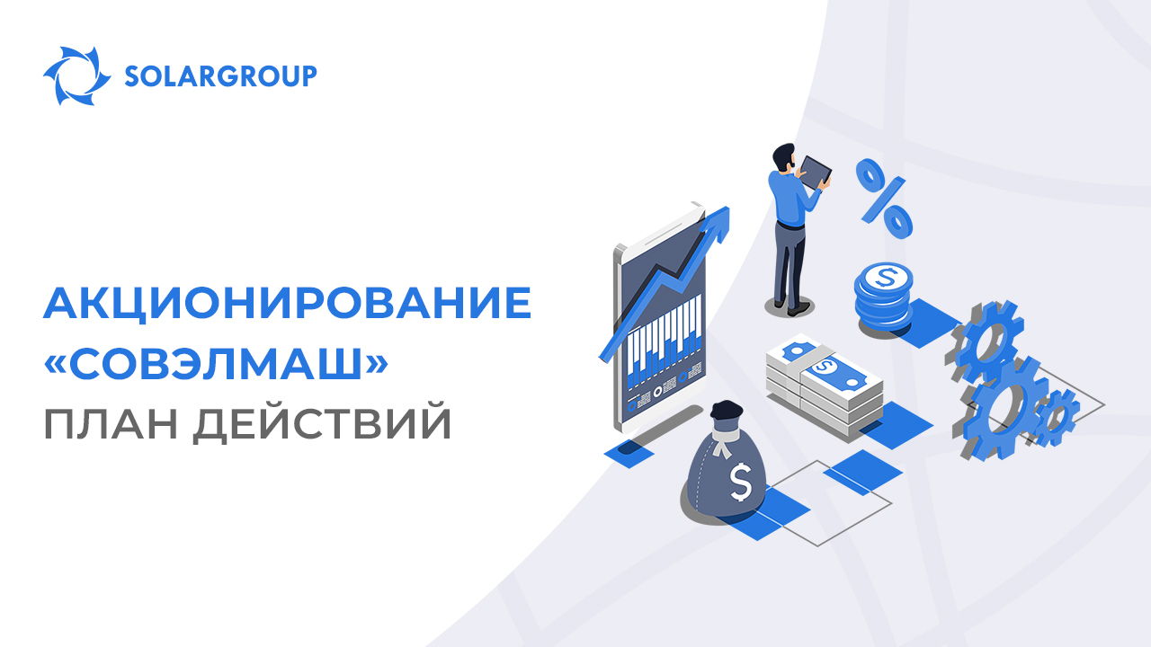 Как будет проходить акционирование «Совэлмаш»: отвечаем на главные вопросы