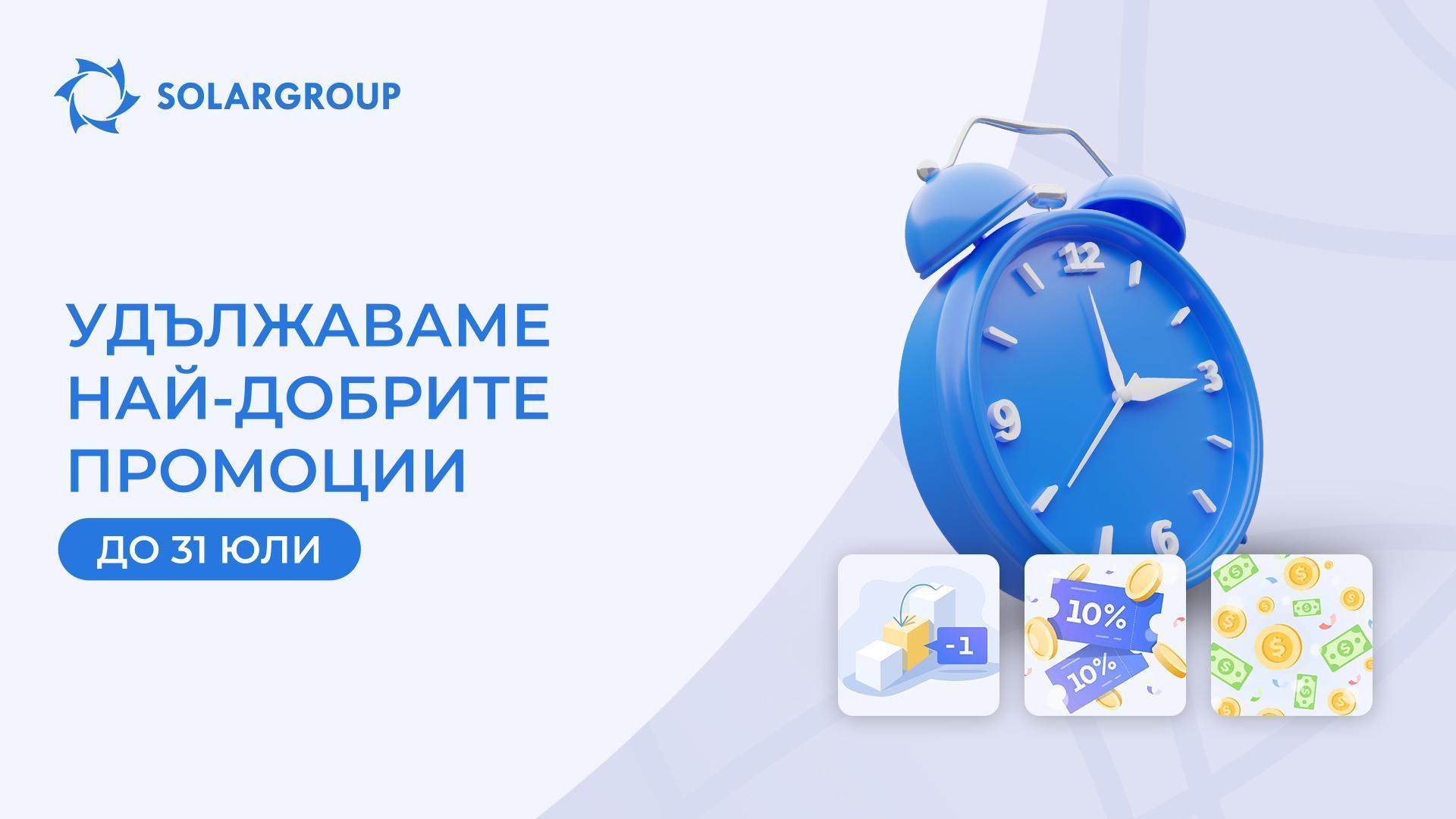 Удължаваме на най-добрите промоции до 31 юли