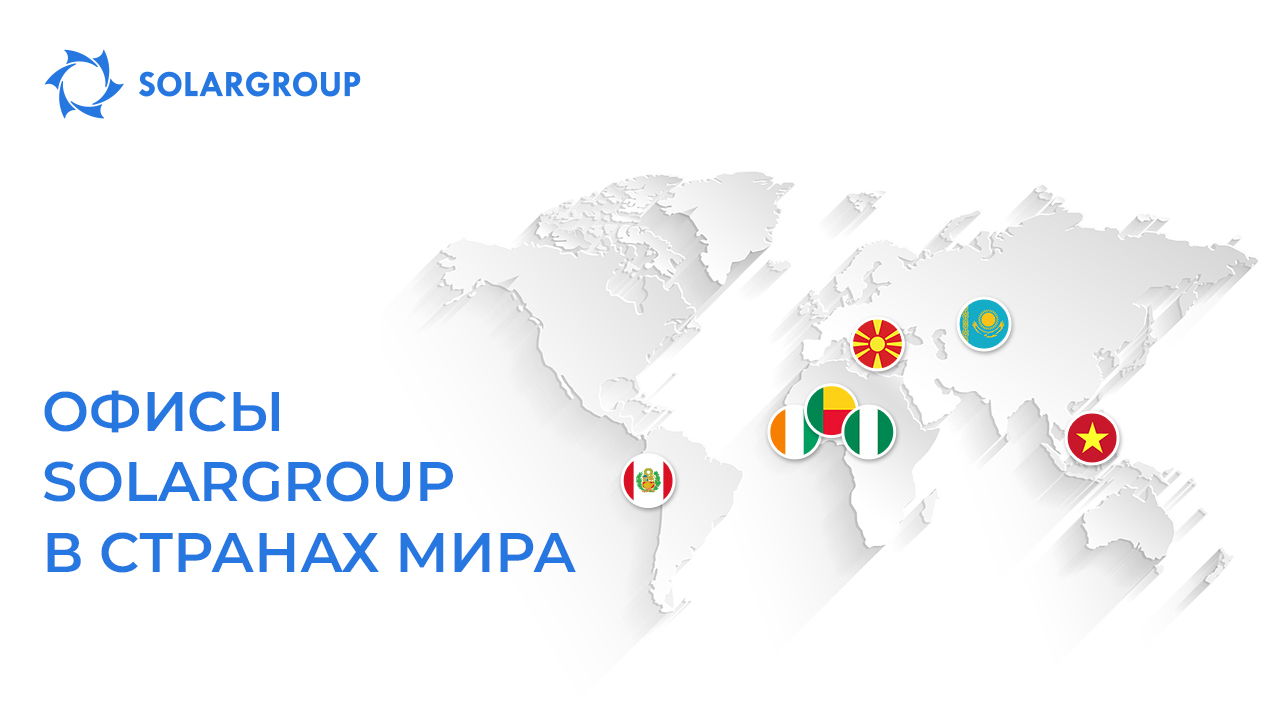 Офисы SOLARGROUP в странах мира
