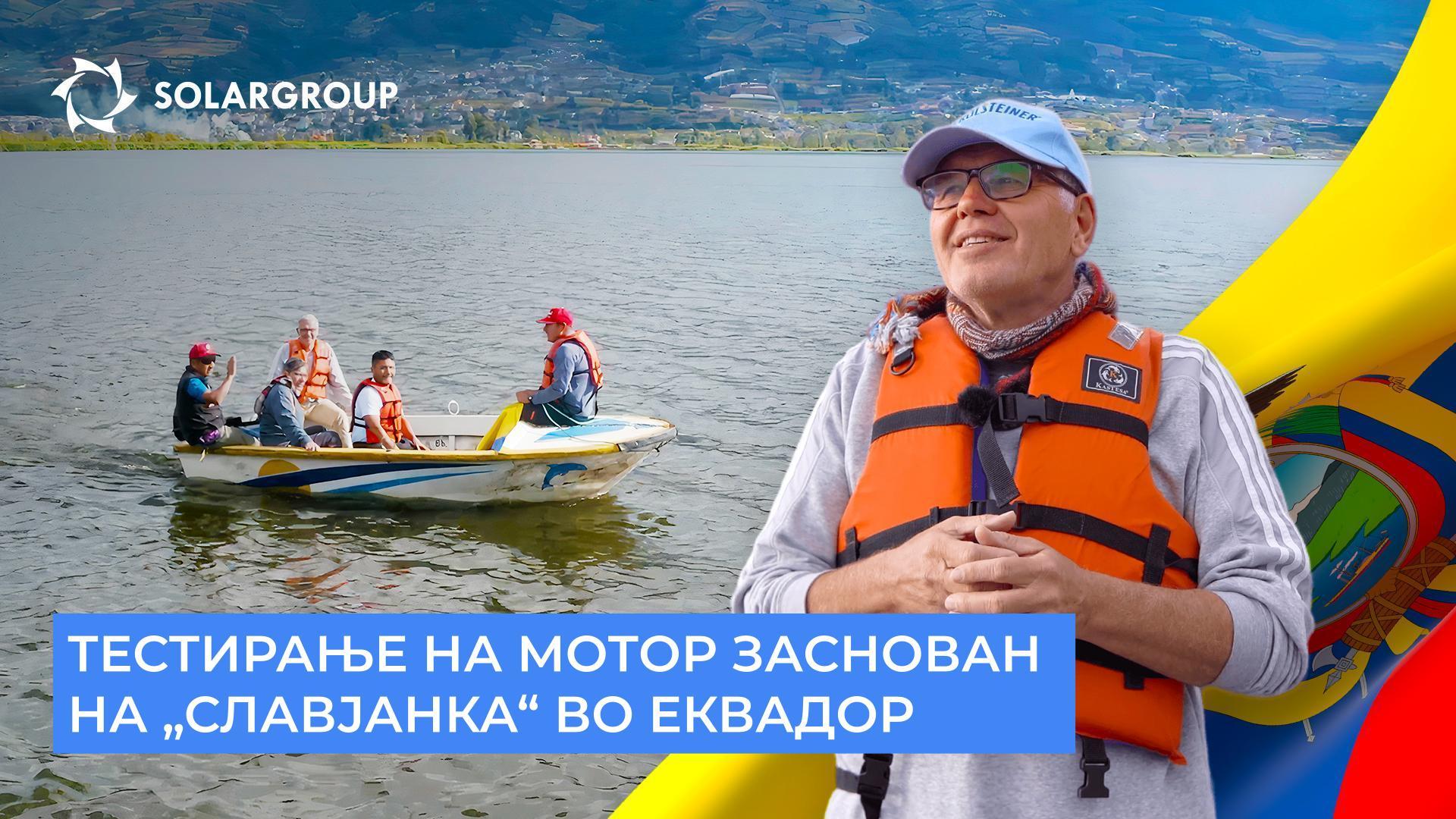 Чамец со мотор заснован на „Славјанка“ беше тестиран на планинското езеро Сан Пабло