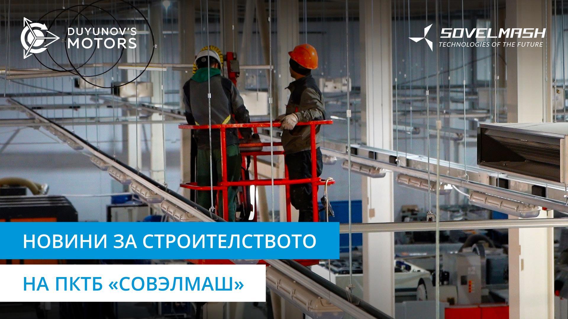 Обзор на текущите строителни работи