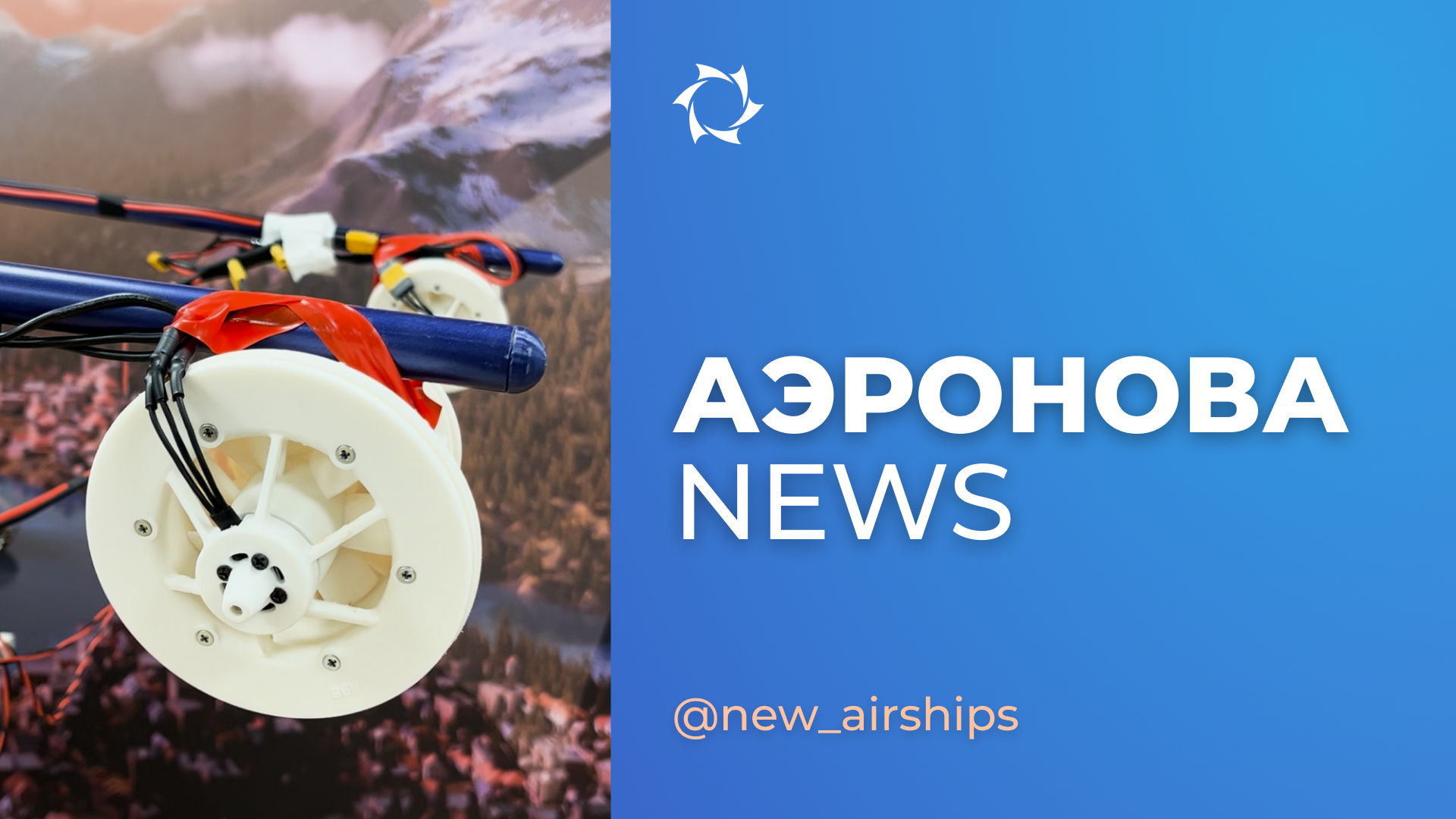 Дирижабли NOVA-01 и NOVA-2: готовимся к первому полёту и создаём гондолу