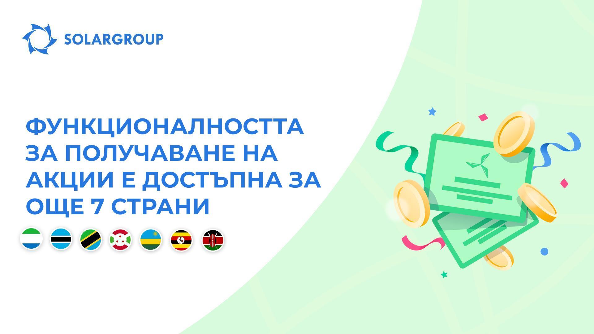 Отваряме функционалността в следните страни: Сиера Леоне, Ботсуана, Танзания, Бурунди, Руанда, Уганда и Кения