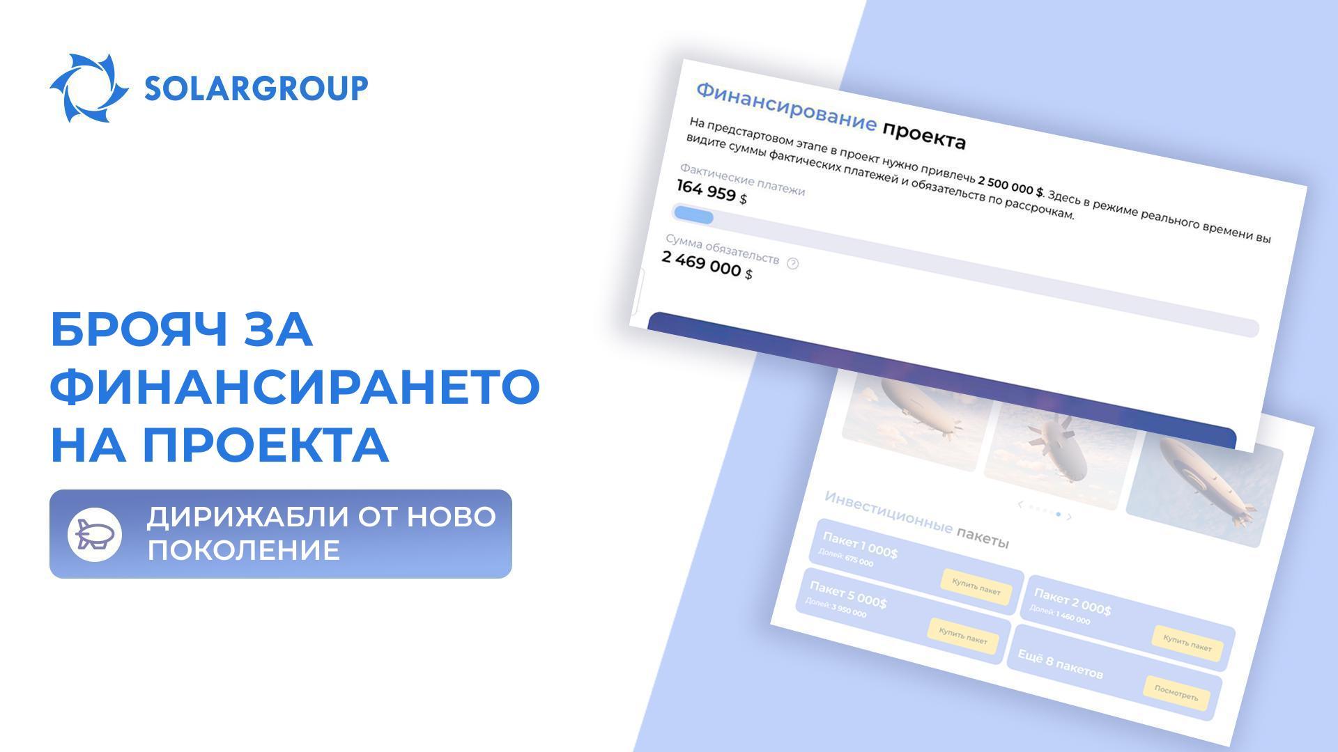 Узнайте колко инвестиции са привлечени в проекта