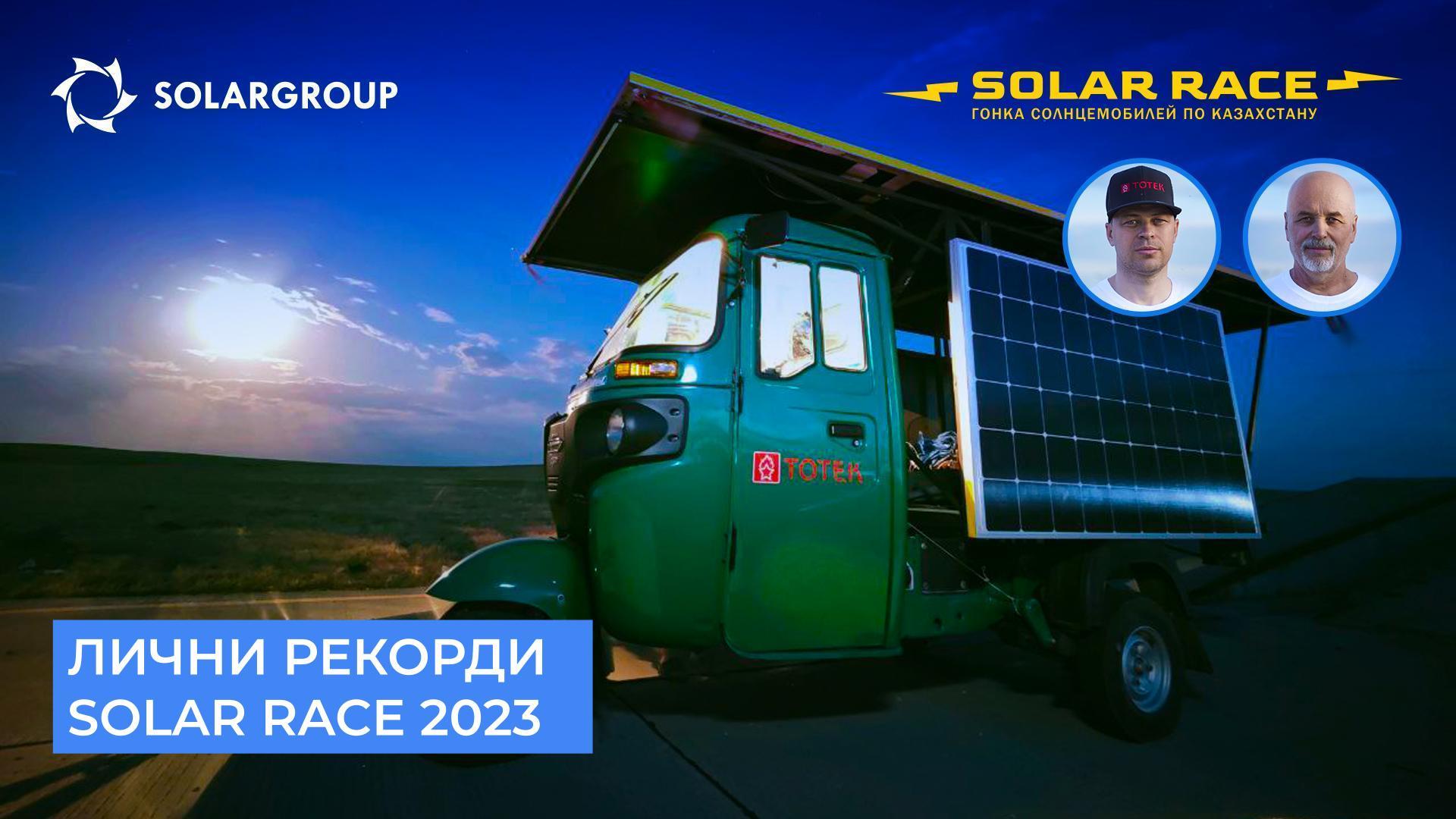 Лични рекорди во трката Solar Race 2023