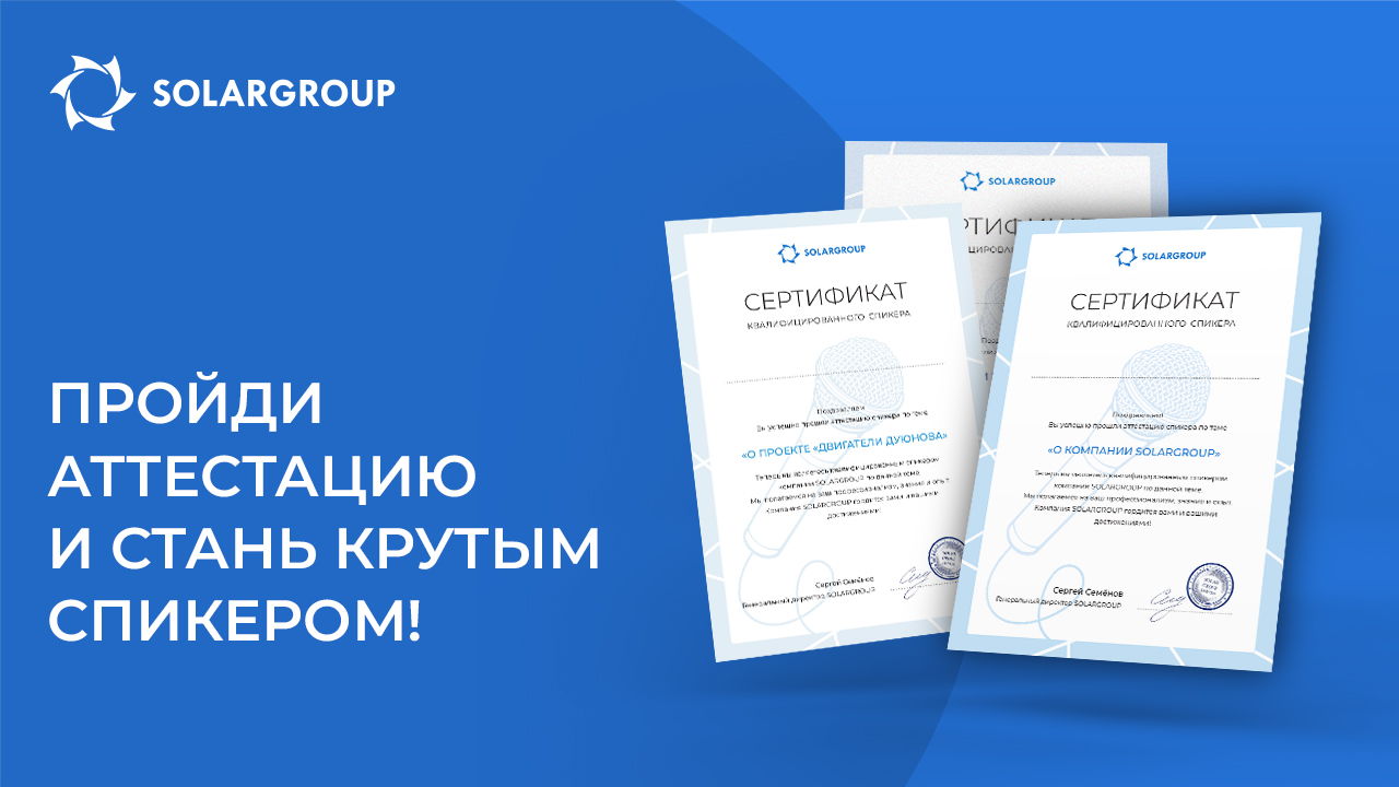 Пройди аттестацию и стань крутым спикером!