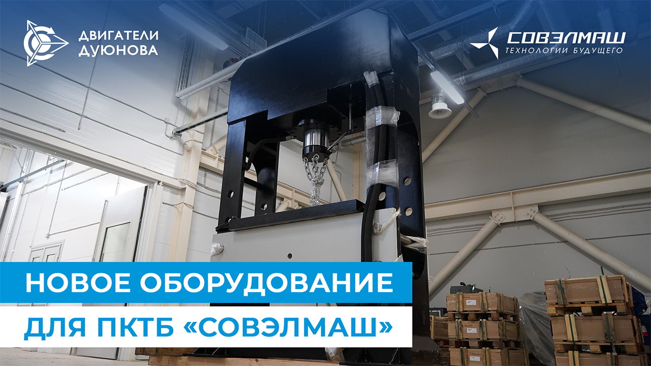 В «Совэлмаш» прибыли гидравлический пресс и токарный станок