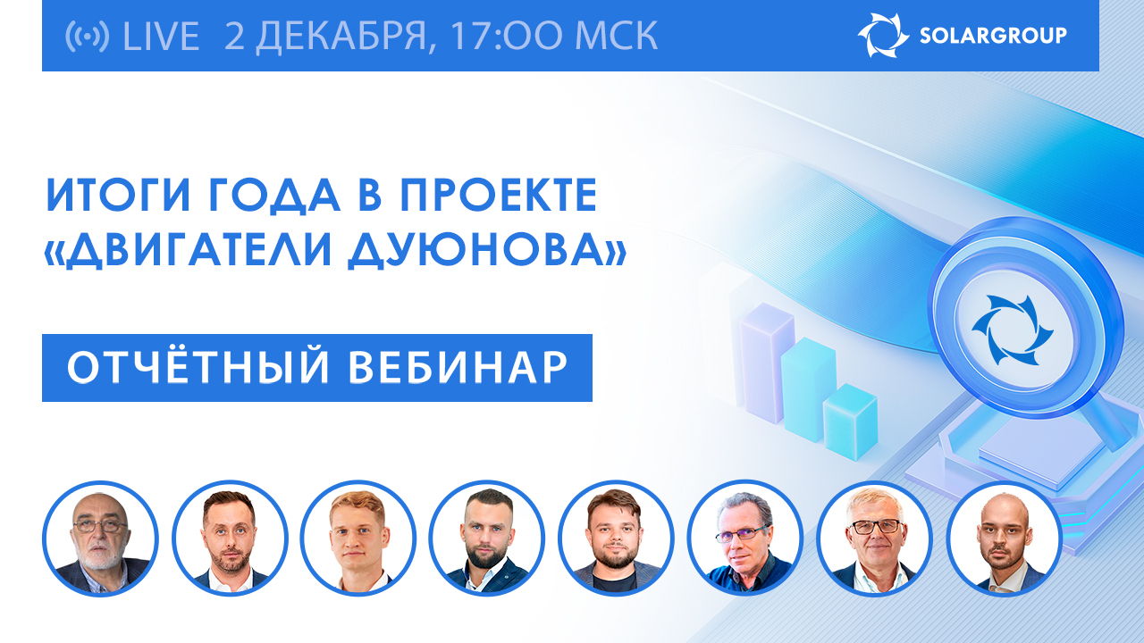 Уже завтра подключайтесь к отчётному вебинару SOLARGROUP