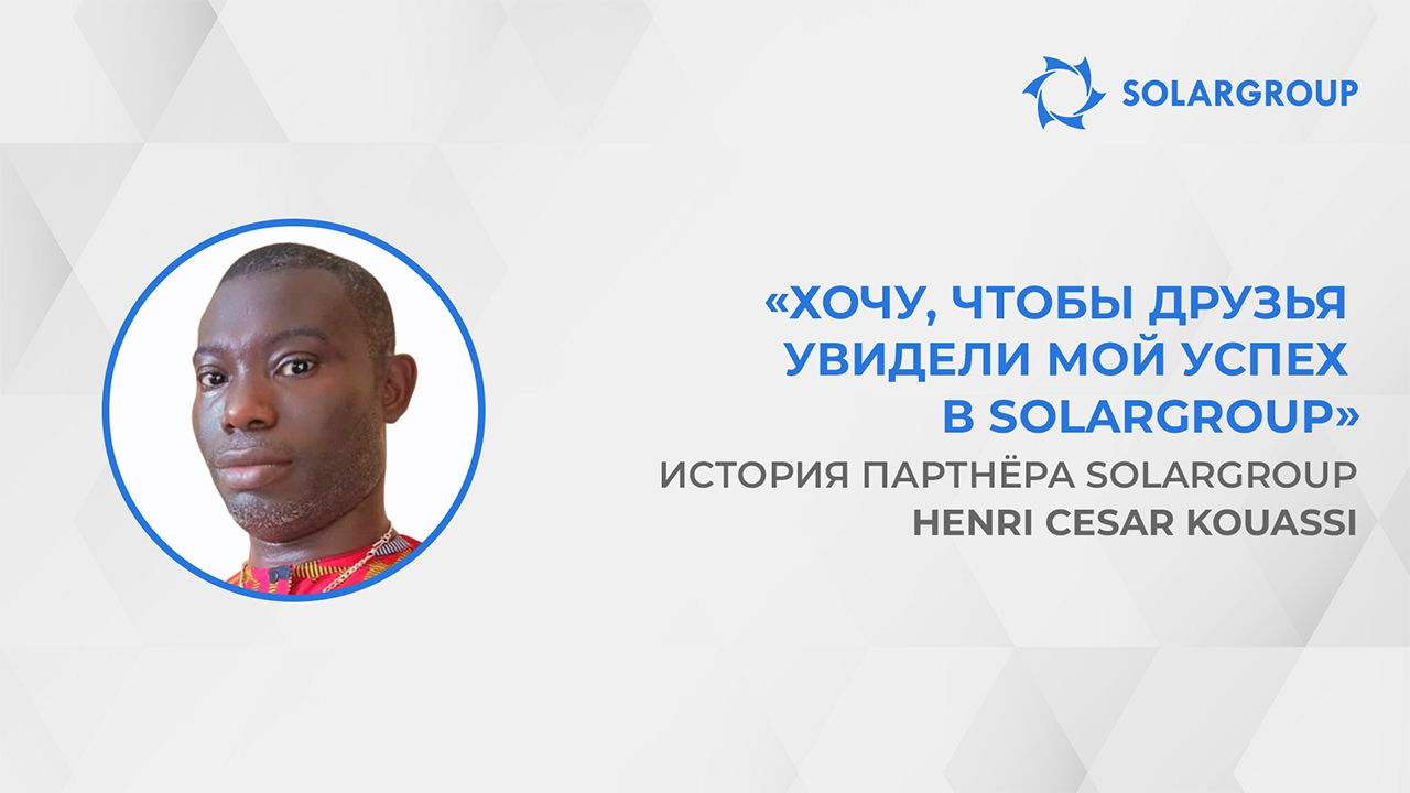 Деятельность компании SOLARGROUP безупречна | История партнёра SOLARGROUP Henri Cesar Kouassi
