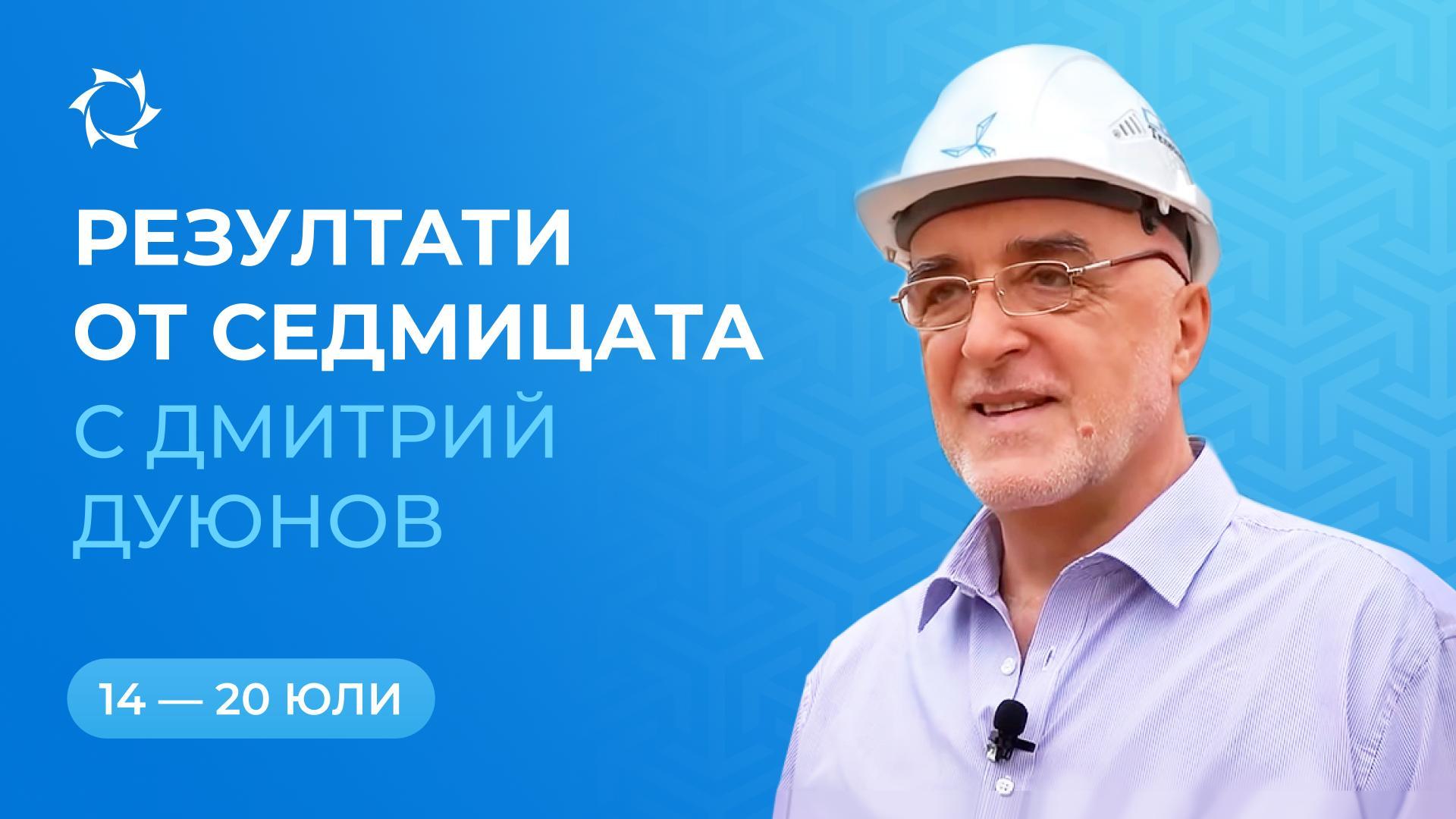Равносметка на седмицата в проекта «Двигатели на Дуюнов»