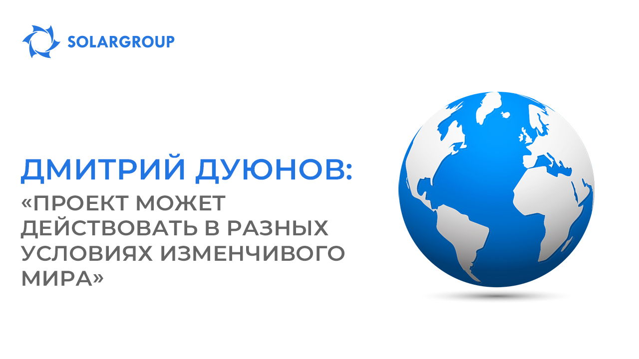 Дмитрий Дуюнов: «Проект может действовать в разных условиях изменчивого мира»