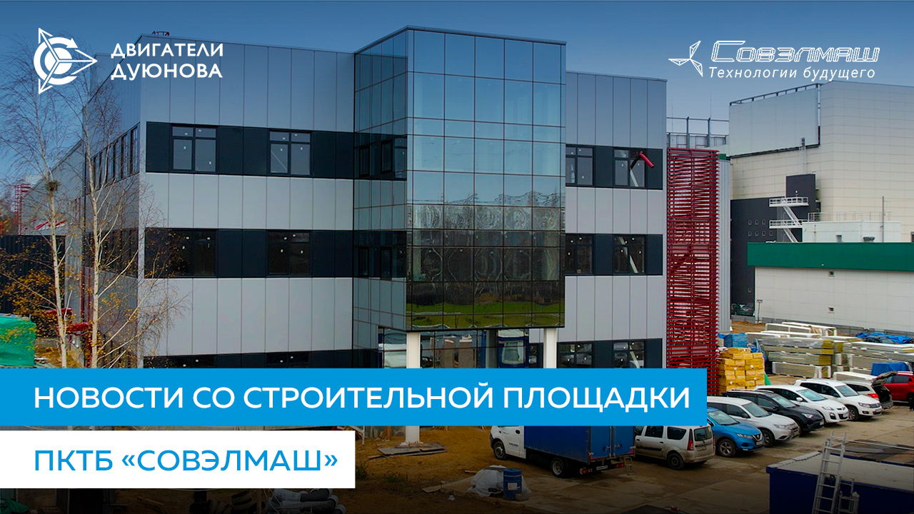 Новости со строительной площадки ПКТБ «Совэлмаш»