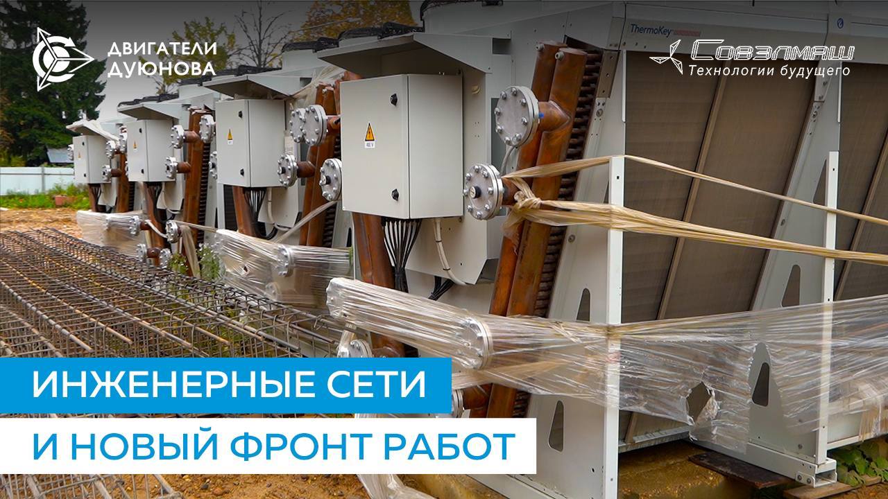 К работе с инженерными сетями уже приступили / Новости со стройплощадки «Совэлмаш»