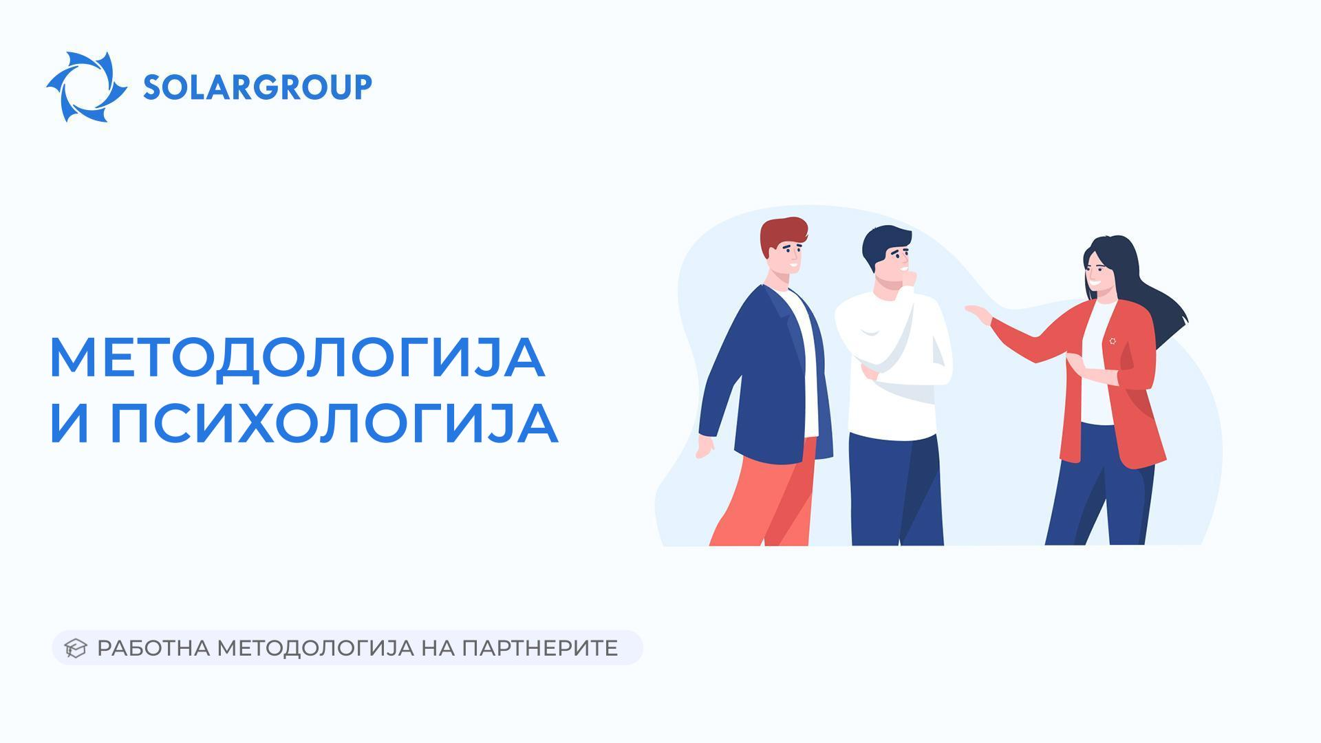 Методологија и психологија | Работна методологија на партнерите