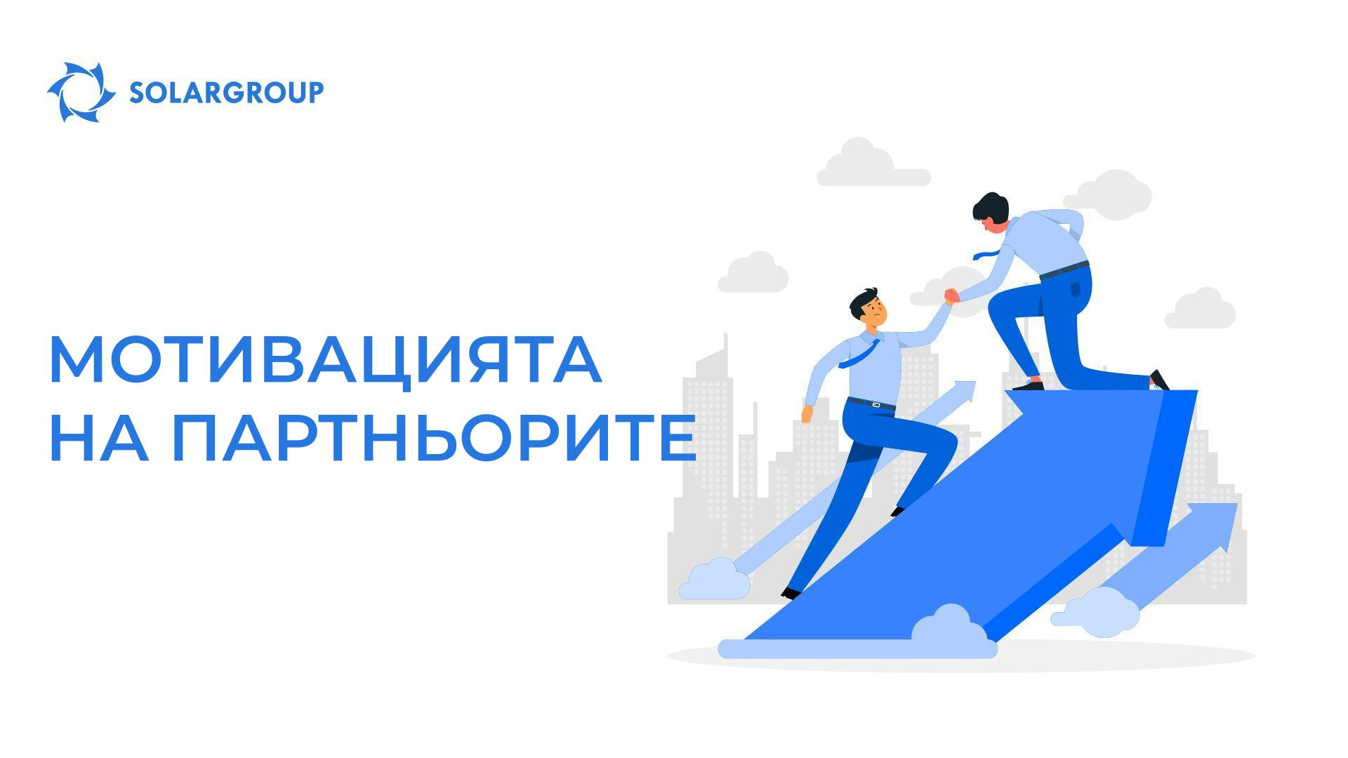 Мотивацията на партньорите
