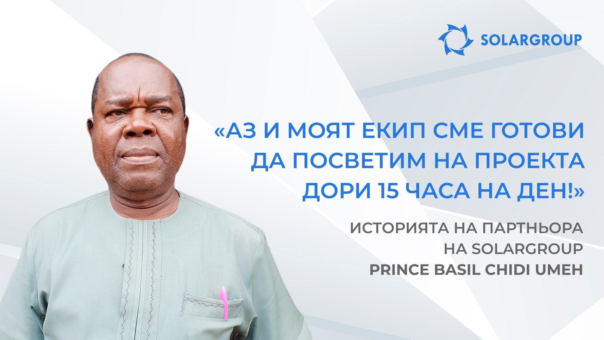 За мен това е бизнес, който разбирам | Историята на партньора на SOLARGROUP Prince Basil Chidi Umeh