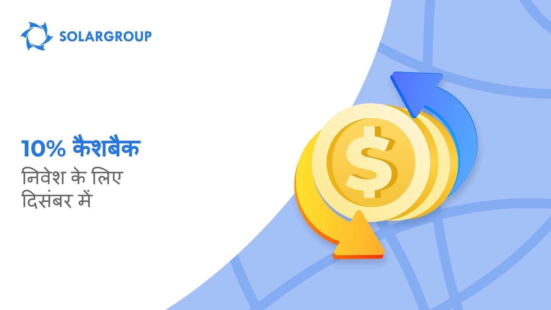 मुझे निवेश पर कैशबैक कैसे मिल सकता है और यह कितने समय के लिए मान्य है?