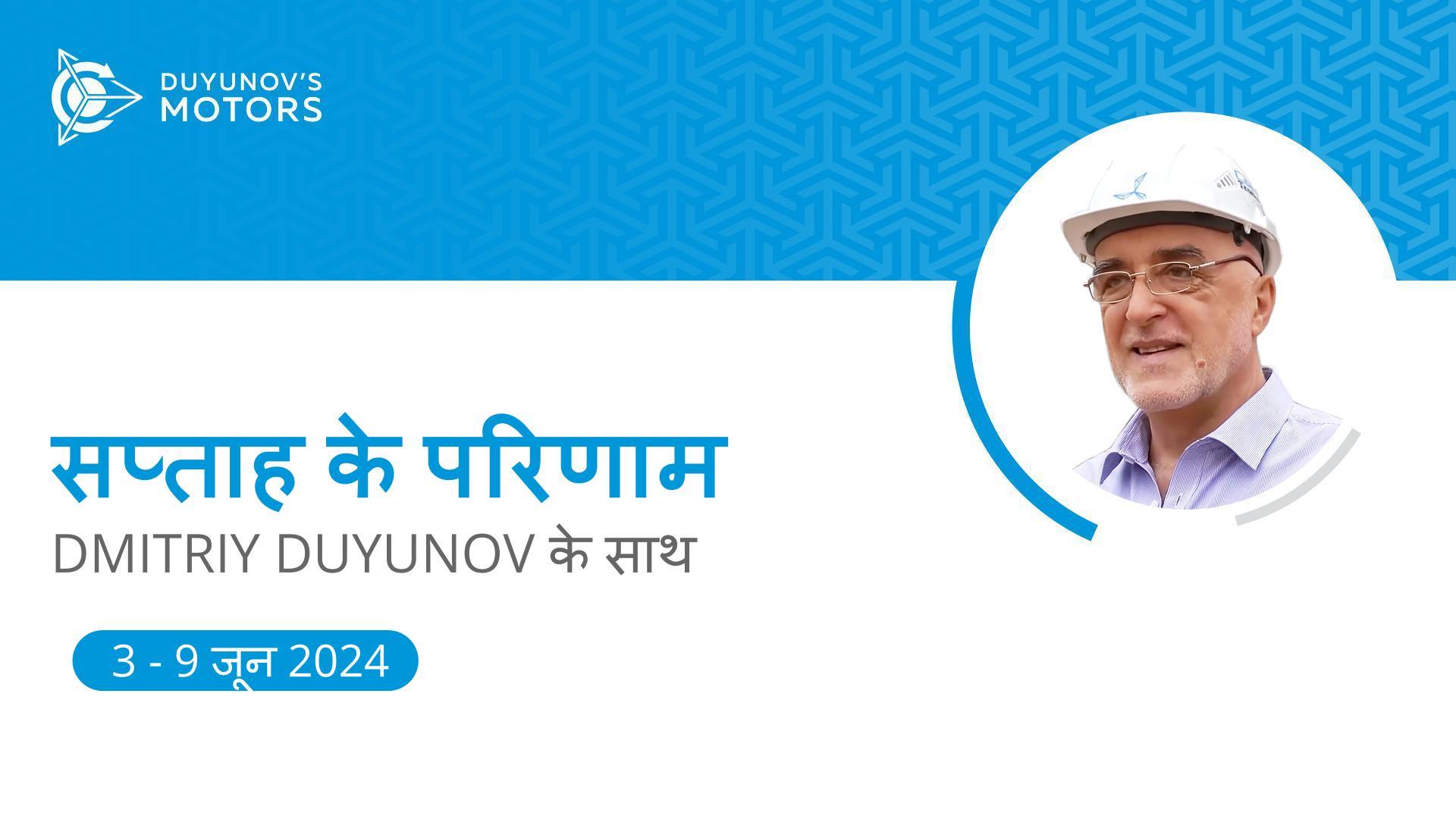"Duyunov की मोटरें" प्रोजेक्ट में सप्ताह के परिणाम