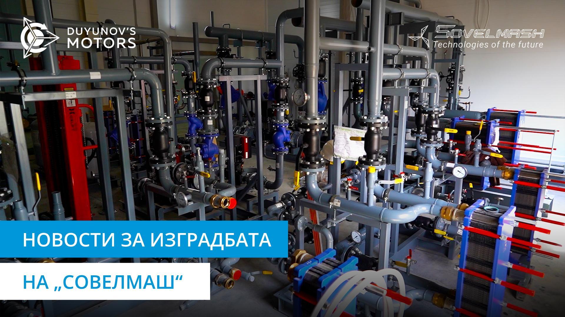 Сите водови за приклучок на ладната вода се споени | Изградбата на „Совелмаш“