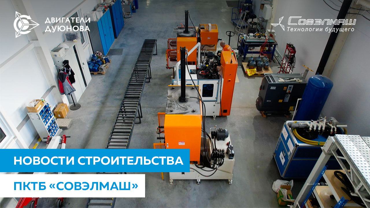 Благоустройство территории и пусконаладочные работы: новое видео со строительной площадки «Совэлмаш»