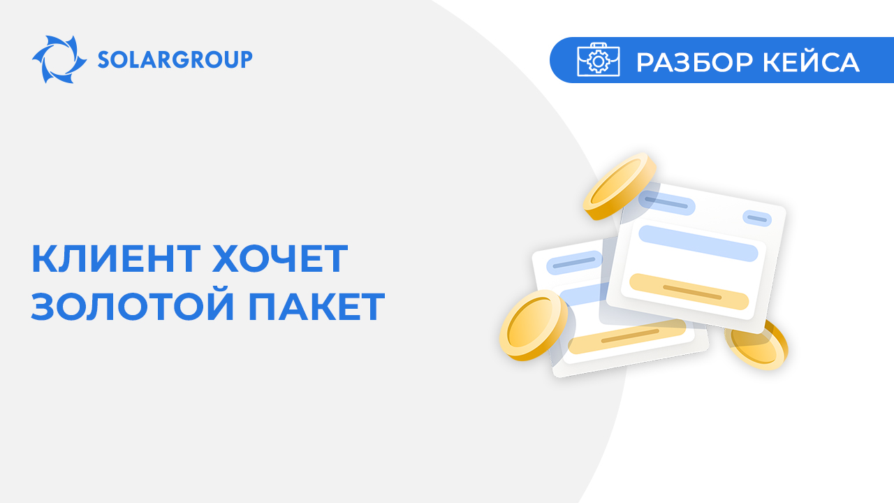 Клиент хочет Золотой пакет | Кейс из жизни партнёра