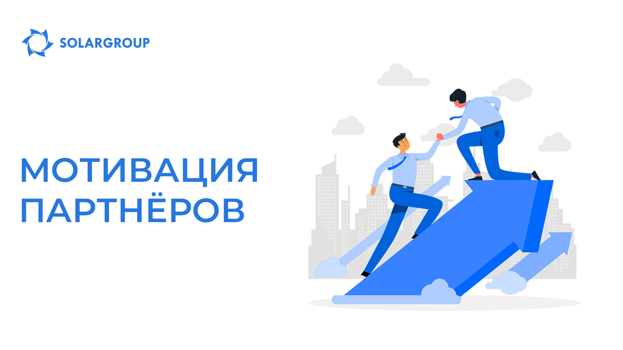 Мотивация партнёров