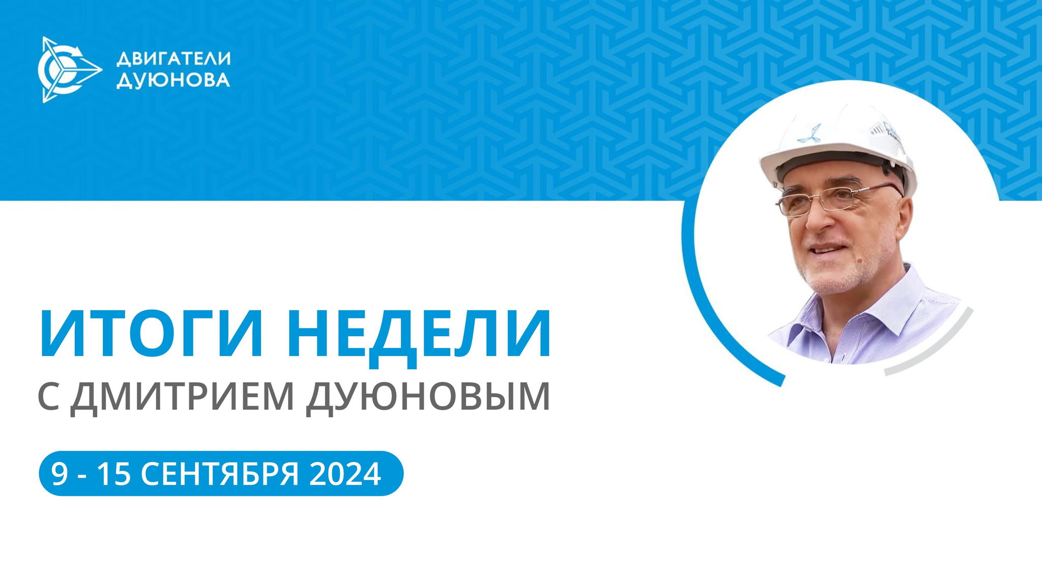 Итоги недели в проекте «Двигатели Дуюнова»