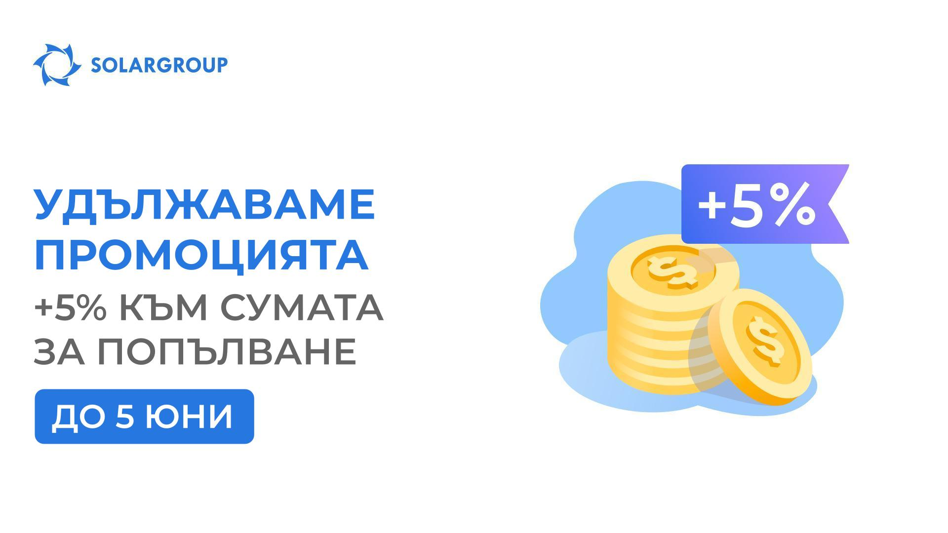 Удължаваме промоцията «+ 5% към сумата за попълване на сметката» до 5 юни