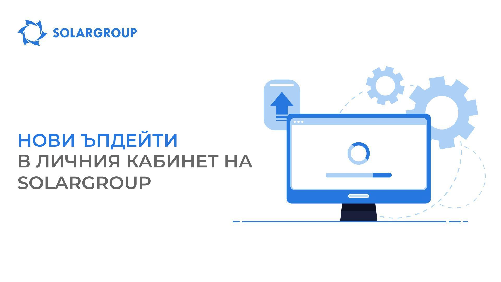 Нови ъпдейти в личния кабинет на SOLARGROUP