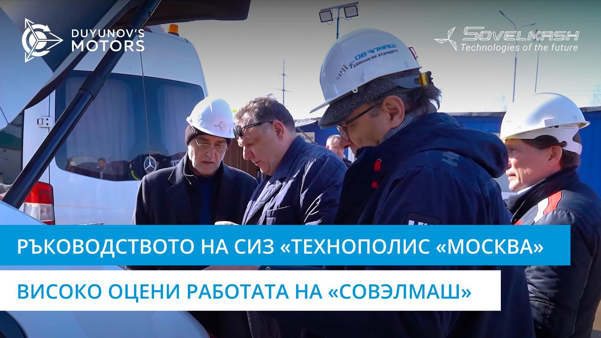 Ръководството на СИЗ «Технополис «Москва» високо оцени работата на «Совэлмаш»