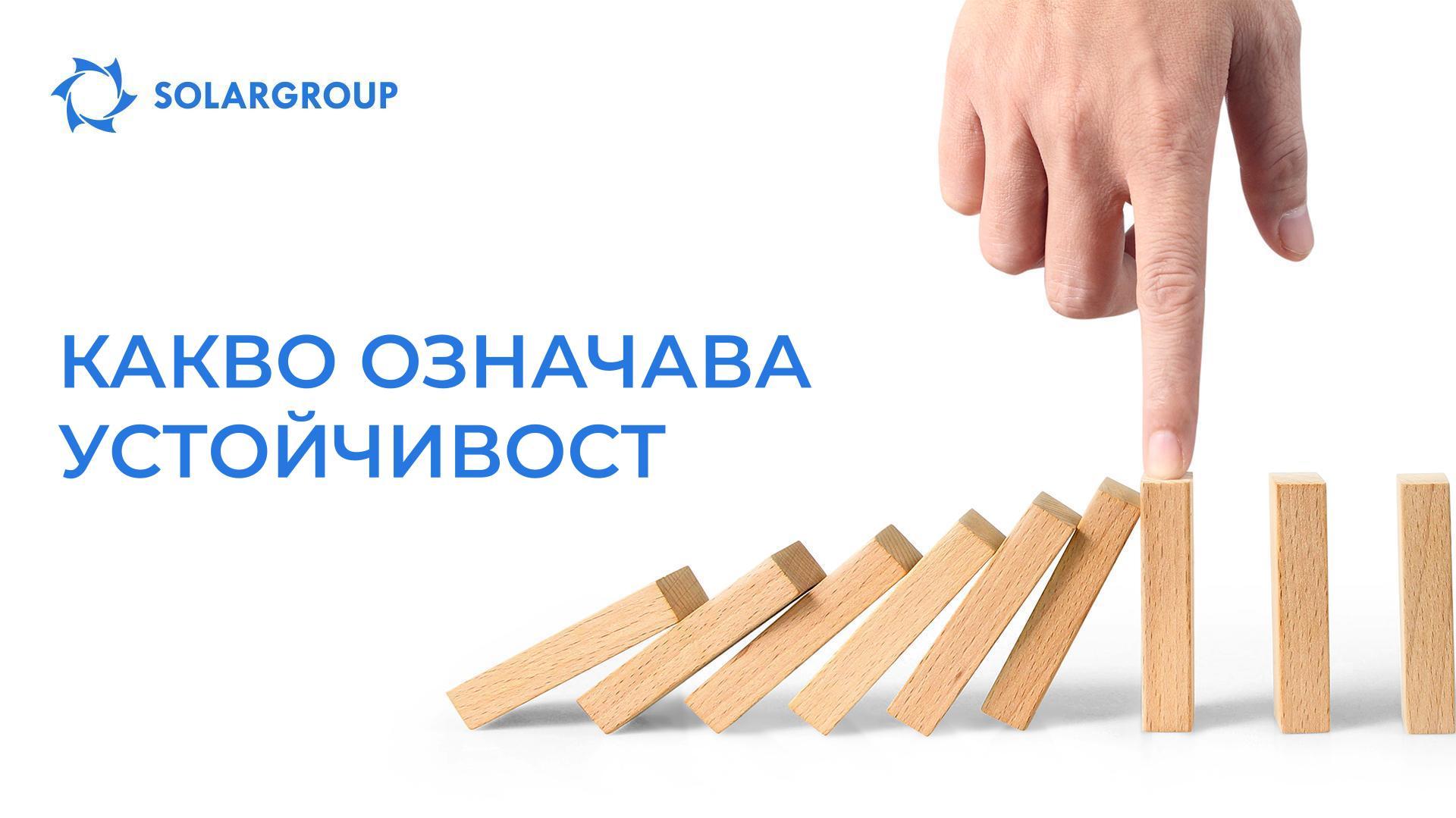 Какво означава устойчивост
