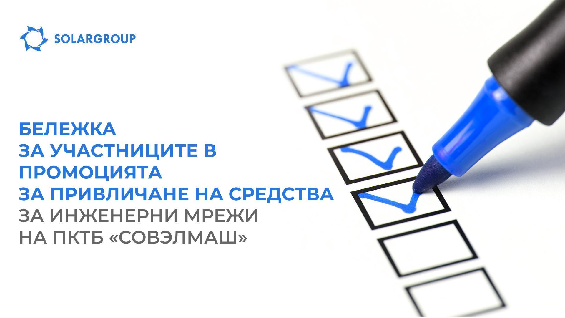 Бележка за участниците в промоцията в подкрепа на инженерните мрежи на ПКТБ «Совэлмаш»
