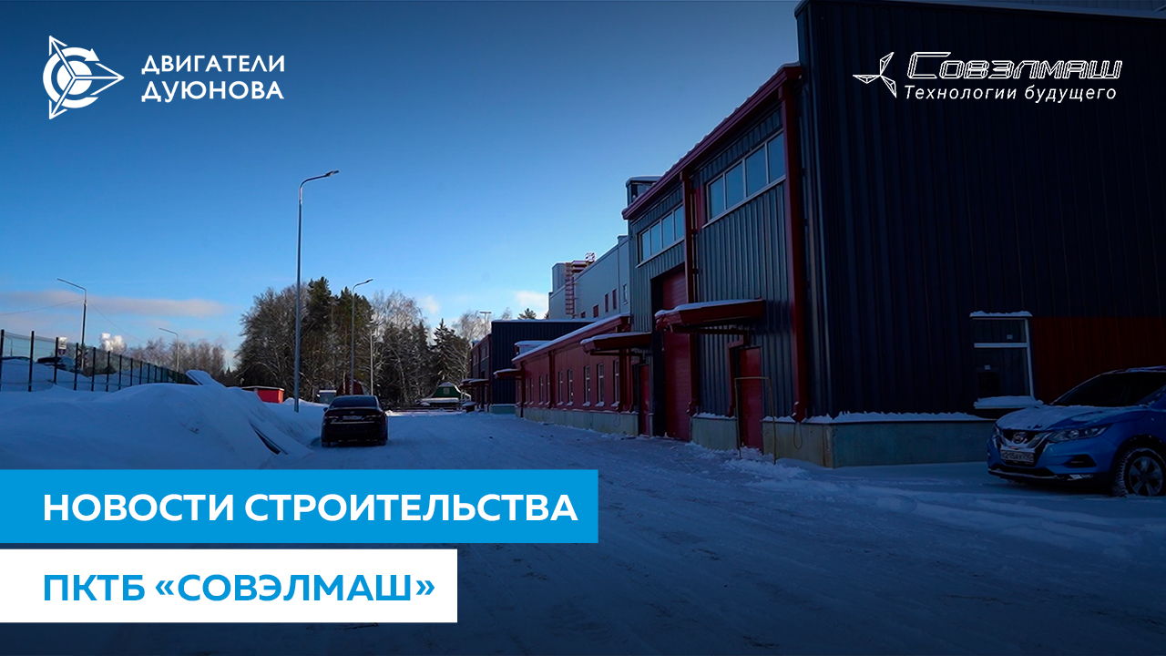 Рабочие будни и каникулы на стройплощадке «Совэлмаш»