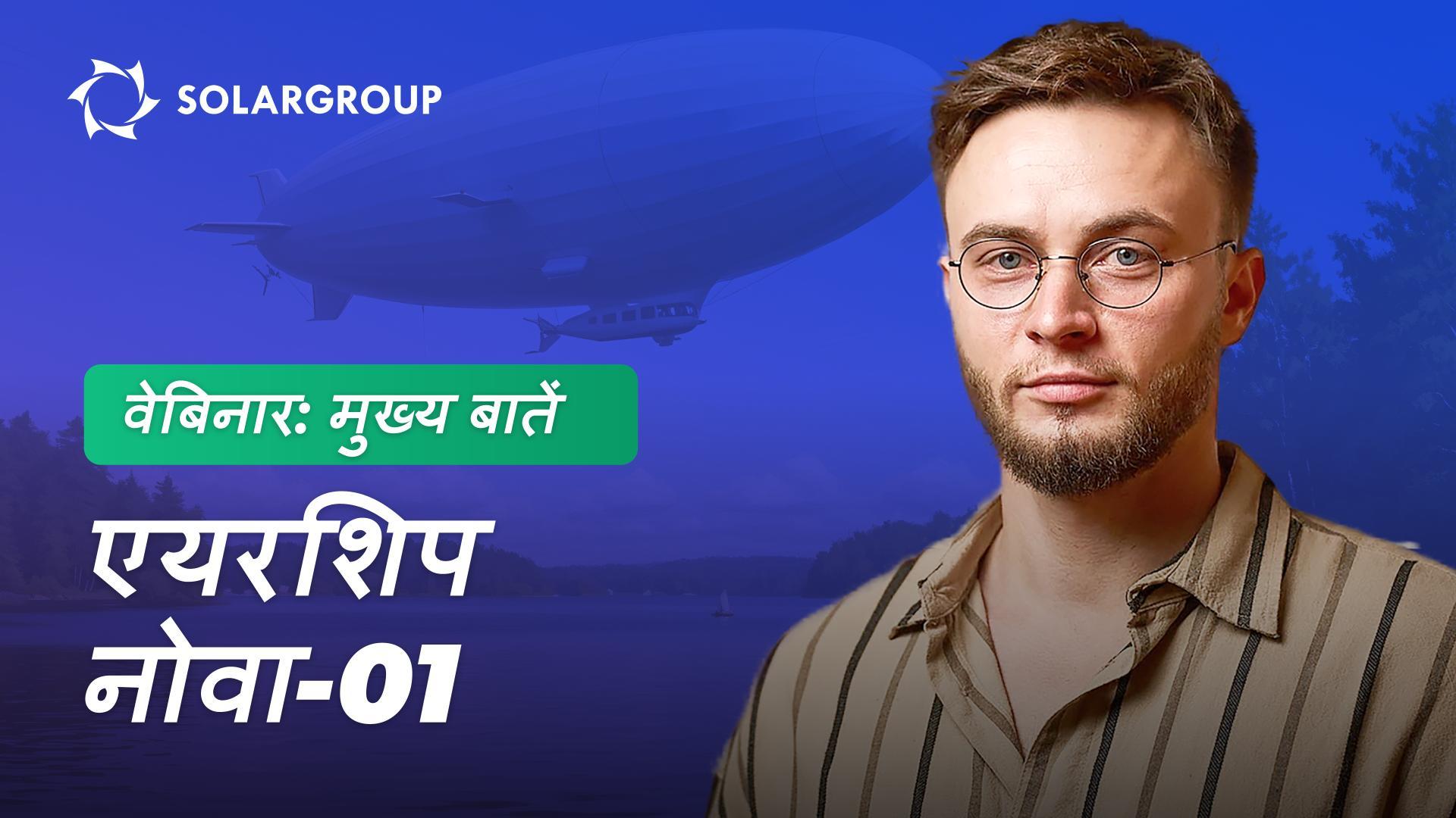 एयरशिप नोवा-01: ऑटोनोमस विमानन में प्रगति