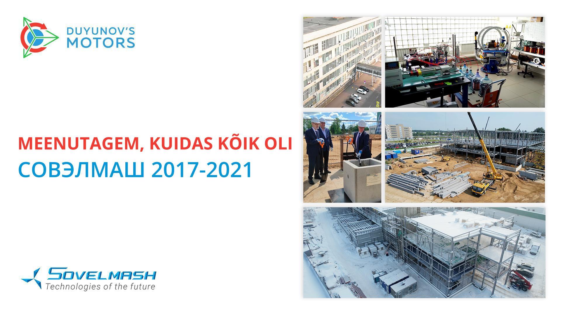 Meenutagem, kuidas kõik oli | Совэлмаш 2017-2021