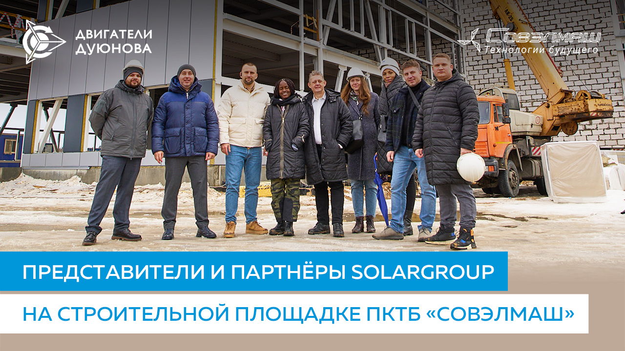 Представители компании SOLARGROUP и иностранные партнёры посетили строительную площадку ПКТБ «Совэлмаш»