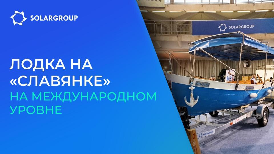 Удивила на старте: как началась выставка Nautic для технологии «Славянка»