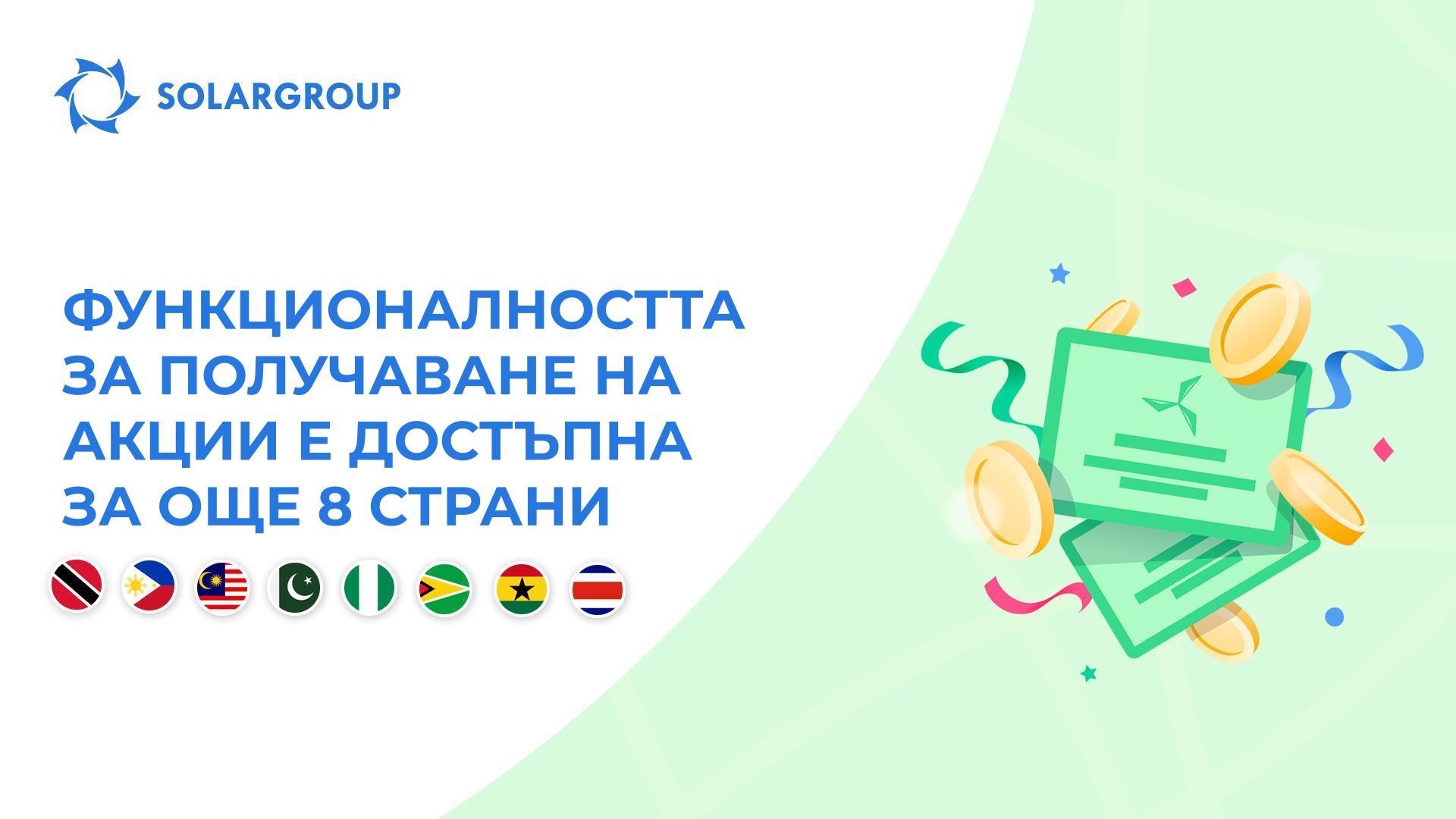 Отваряме функционалността в следните страни: Тринидад и Тобаго, Филипини, Малайзия, Пакистан, Нигерия, Гвиана, Гана и Коста Рика